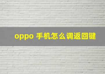 oppo 手机怎么调返回键